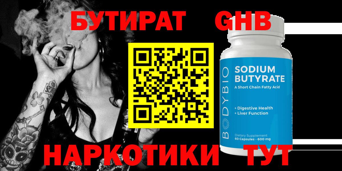 Бутират Butirat Новодвинск
