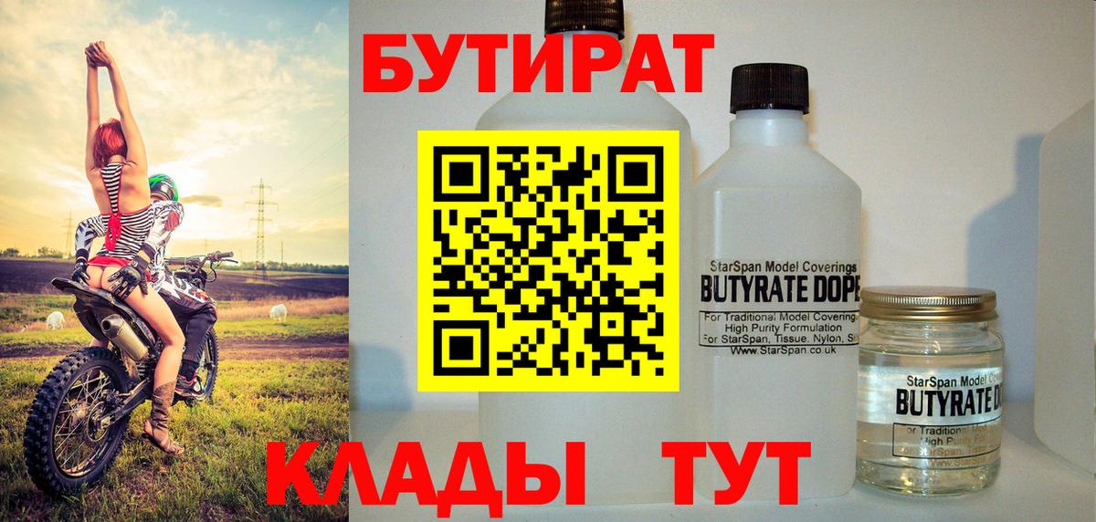 БУТИРАТ Butirat  Вход с VPN  Новодвинск 