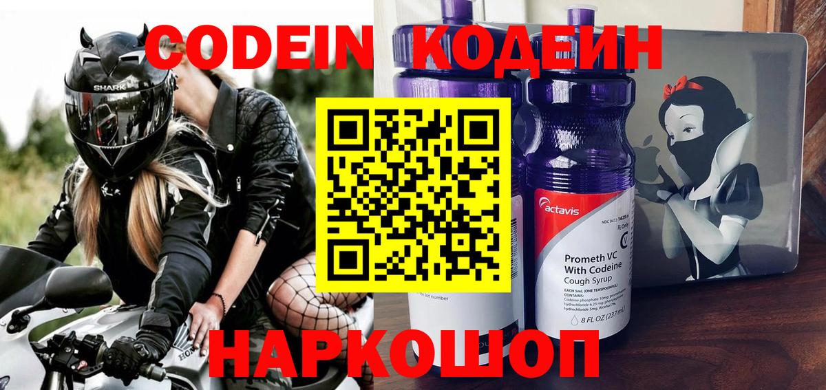 Codein напиток Lean (лин)  Кодеин Purple Drank  Новодвинск 