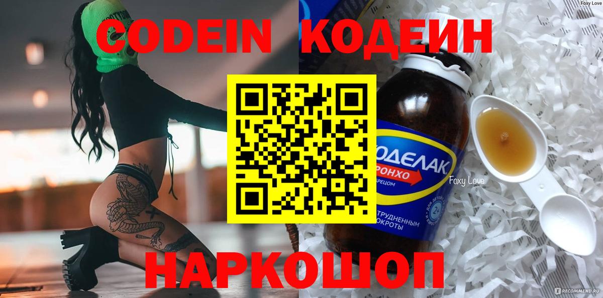 Кодеин напиток Lean (лин) Новодвинск